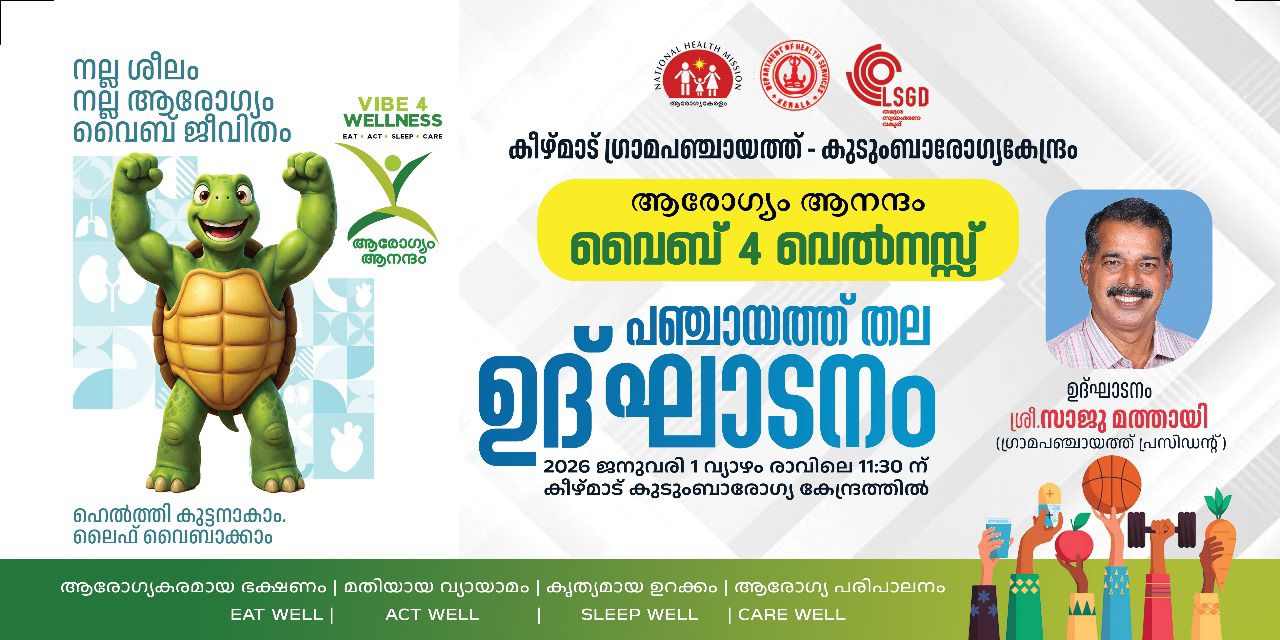 വൈബ് ഫോർ വെൽനസ്സ്പഞ്ചായത്ത് തല ഉദ്ഘാടനം